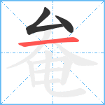 奙笔顺分解图片3