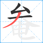 奙笔顺分解图片4