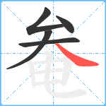 奙笔顺分解图片5