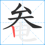 奙笔顺分解图片6