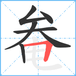 奙笔顺分解图片7