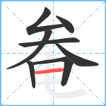 奙笔顺分解图片8