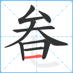 奙笔顺分解图片9