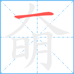 奛笔顺分解图片1