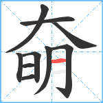 奛笔顺分解图片10