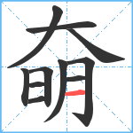 奛笔顺分解图片11