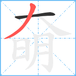 奛笔顺分解图片2