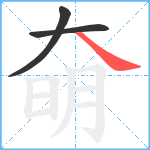 奛笔顺分解图片3