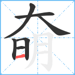 奛笔顺分解图片7