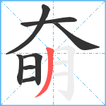 奛笔顺分解图片8