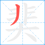 奜笔顺分解图片1