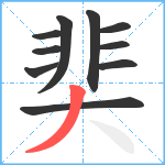 奜笔顺分解图片10