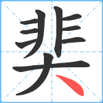 奜笔顺分解图片11