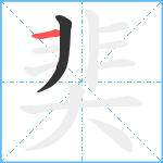 奜笔顺分解图片2