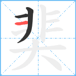 奜笔顺分解图片3