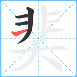 奜笔顺分解图片4