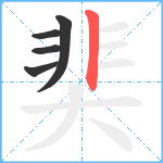 奜笔顺分解图片5