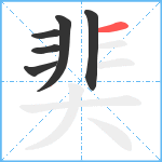 奜笔顺分解图片6