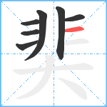 奜笔顺分解图片7