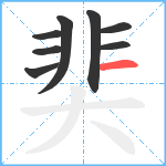 奜笔顺分解图片8