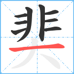 奜笔顺分解图片9