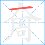 奝笔顺分解图片1