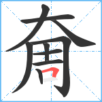 奝笔顺分解图片10