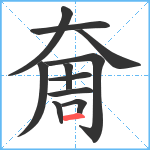 奝笔顺分解图片11