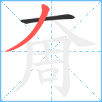 奝笔顺分解图片2