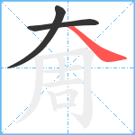 奝笔顺分解图片3