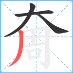 奝笔顺分解图片4