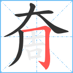 奝笔顺分解图片5