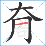 奝笔顺分解图片6