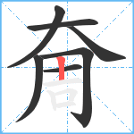 奝笔顺分解图片7