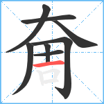 奝笔顺分解图片8