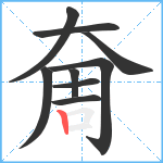 奝笔顺分解图片9