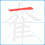 奞笔顺分解图片1