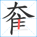 奞笔顺分解图片10