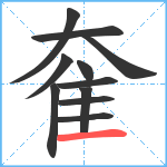 奞笔顺分解图片11