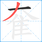 奞笔顺分解图片2