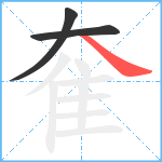 奞笔顺分解图片3