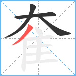 奞笔顺分解图片4