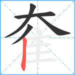 奞笔顺分解图片5