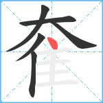 奞笔顺分解图片6