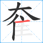 奞笔顺分解图片7