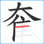 奞笔顺分解图片8