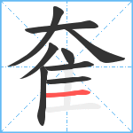 奞笔顺分解图片9