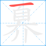 奡笔顺分解图片1