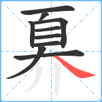 奡笔顺分解图片10