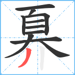 奡笔顺分解图片11